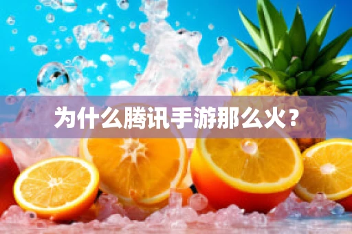 为什么腾讯手游那么火？