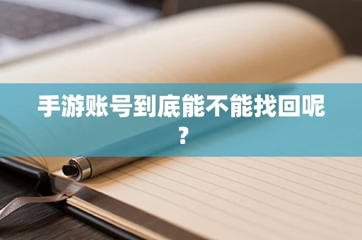 手游账号到底能不能找回呢？