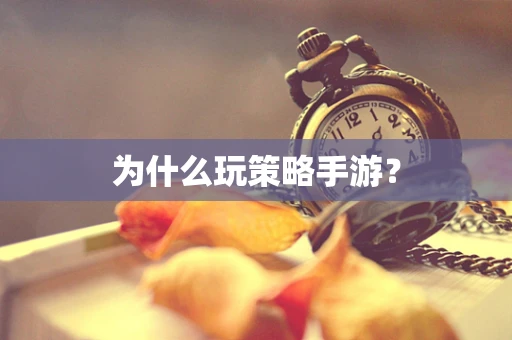 为什么玩策略手游？