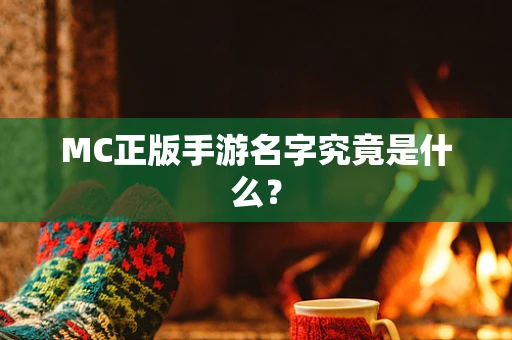 MC正版手游名字究竟是什么？