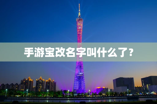 手游宝改名字叫什么了？