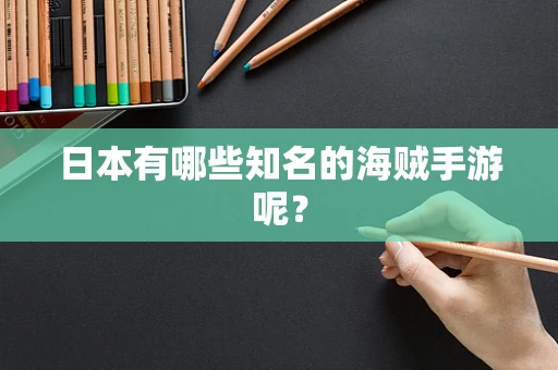 日本有哪些知名的海贼手游呢？