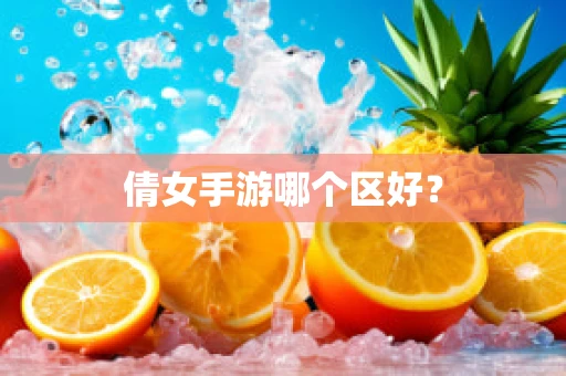 倩女手游哪个区好？