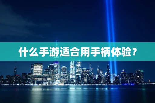 什么手游适合用手柄体验？