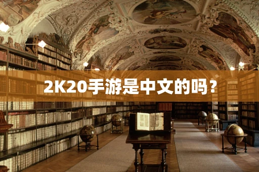 2K20手游是中文的吗？