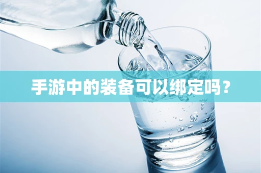 手游中的装备可以绑定吗？