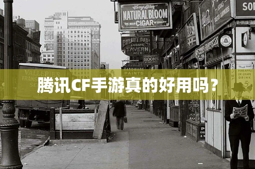 腾讯CF手游真的好用吗？