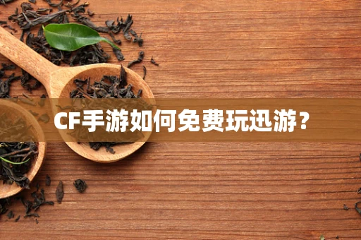 CF手游如何免费玩迅游？