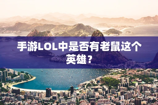 手游LOL中是否有老鼠这个英雄？