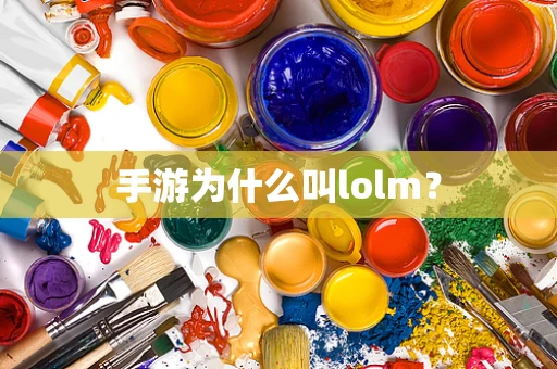 手游为什么叫lolm？