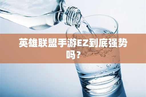 英雄联盟手游EZ到底强势吗？