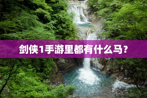 剑侠1手游里都有什么马？