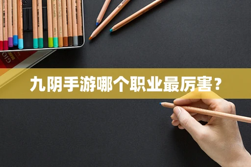 九阴手游哪个职业最厉害？