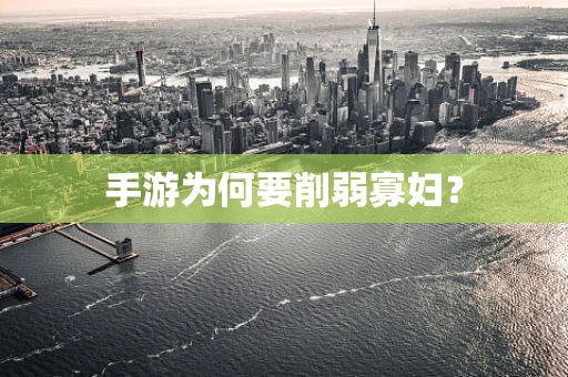 手游为何要削弱寡妇？