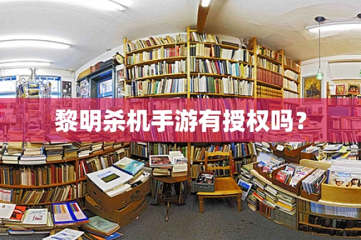 黎明杀机手游有授权吗？
