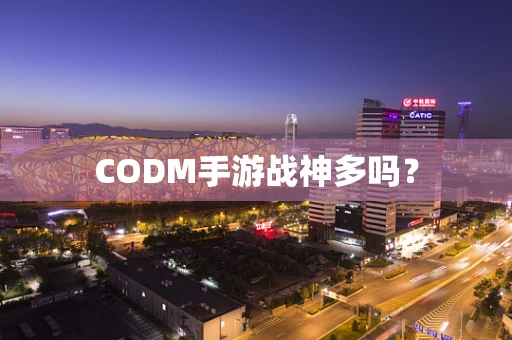 CODM手游战神多吗？