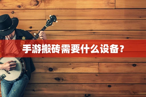 手游搬砖需要什么设备？