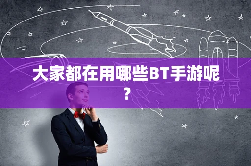 大家都在用哪些BT手游呢？