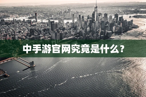 中手游官网究竟是什么？