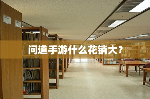 问道手游什么花销大？