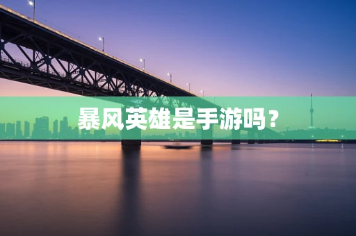 暴风英雄是手游吗？