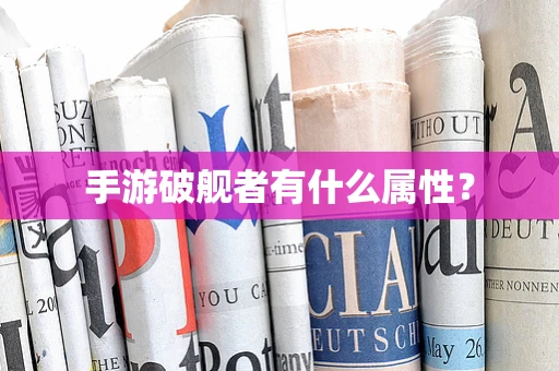 手游破舰者有什么属性？