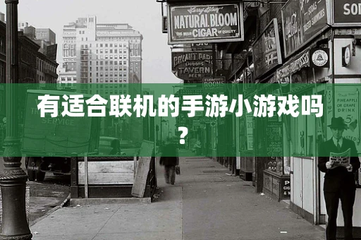 有适合联机的手游小游戏吗？