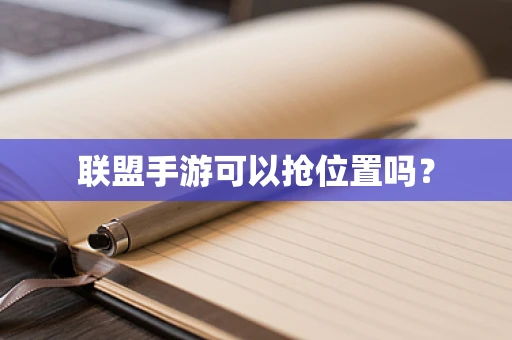 联盟手游可以抢位置吗？