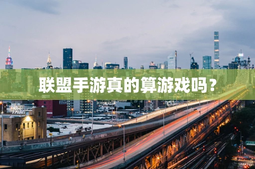 联盟手游真的算游戏吗？