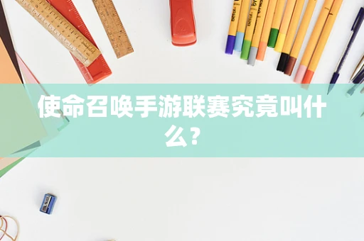 使命召唤手游联赛究竟叫什么？