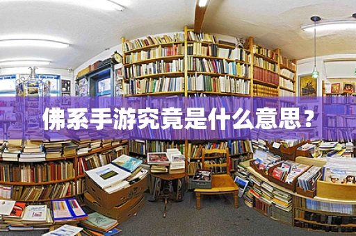 佛系手游究竟是什么意思？