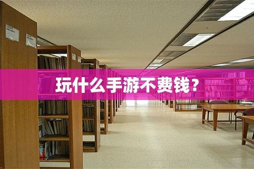 玩什么手游不费钱？