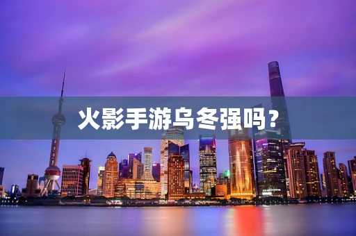 火影手游乌冬强吗？