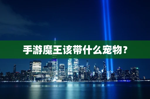 手游魔王该带什么宠物？