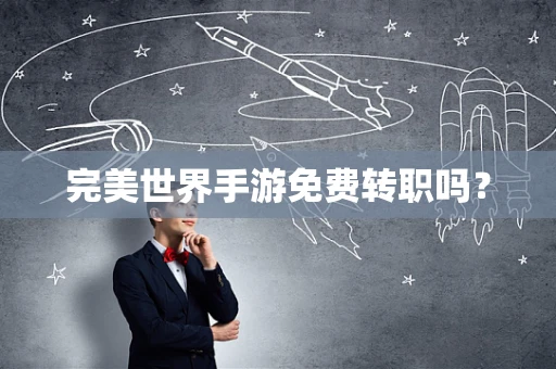 完美世界手游免费转职吗？