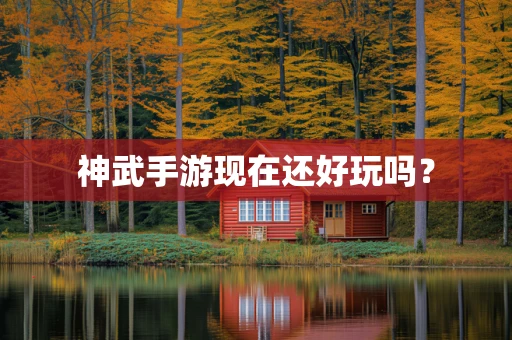 神武手游现在还好玩吗？