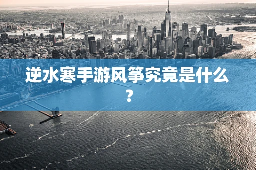 逆水寒手游风筝究竟是什么？