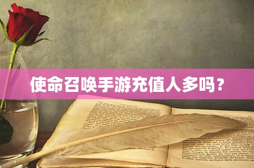 使命召唤手游充值人多吗？