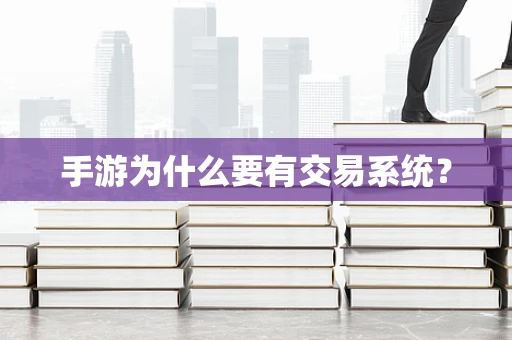 手游为什么要有交易系统？