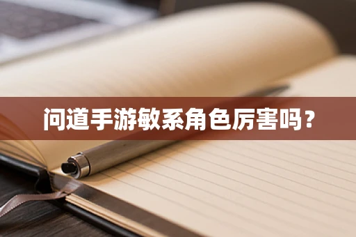 问道手游敏系角色厉害吗？