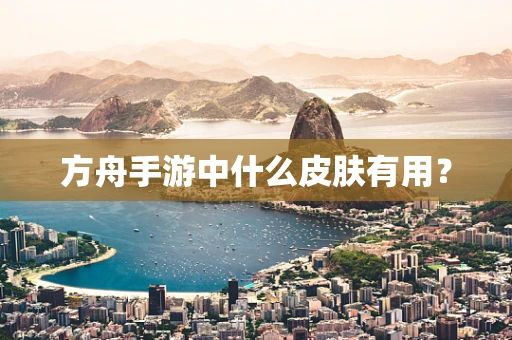 方舟手游中什么皮肤有用？