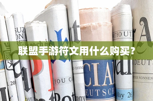 联盟手游符文用什么购买？