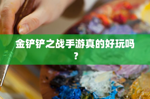 金铲铲之战手游真的好玩吗？