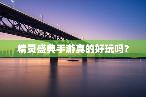 精灵盛典手游真的好玩吗？