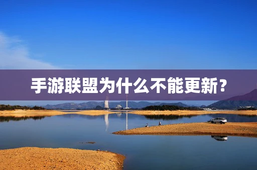 手游联盟为什么不能更新？