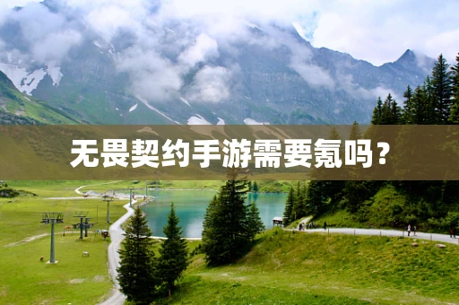 无畏契约手游需要氪吗？