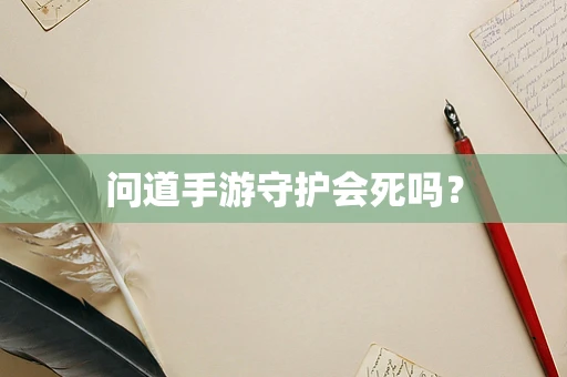 问道手游守护会死吗？