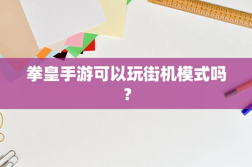 拳皇手游可以玩街机模式吗？