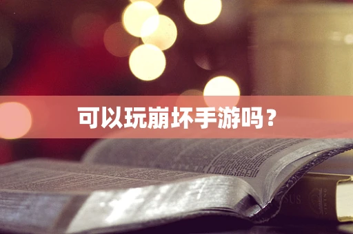 可以玩崩坏手游吗？