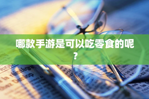 哪款手游是可以吃零食的呢？
